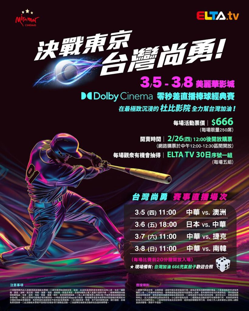 2026 WBC 经典赛美丽华影城杜比影厅零时差直播宣传海报，完整收录中华队东京 4 场预赛赛程、666 元门票票价、限量 250 席与 2 月 26 日开卖等售票资讯。
